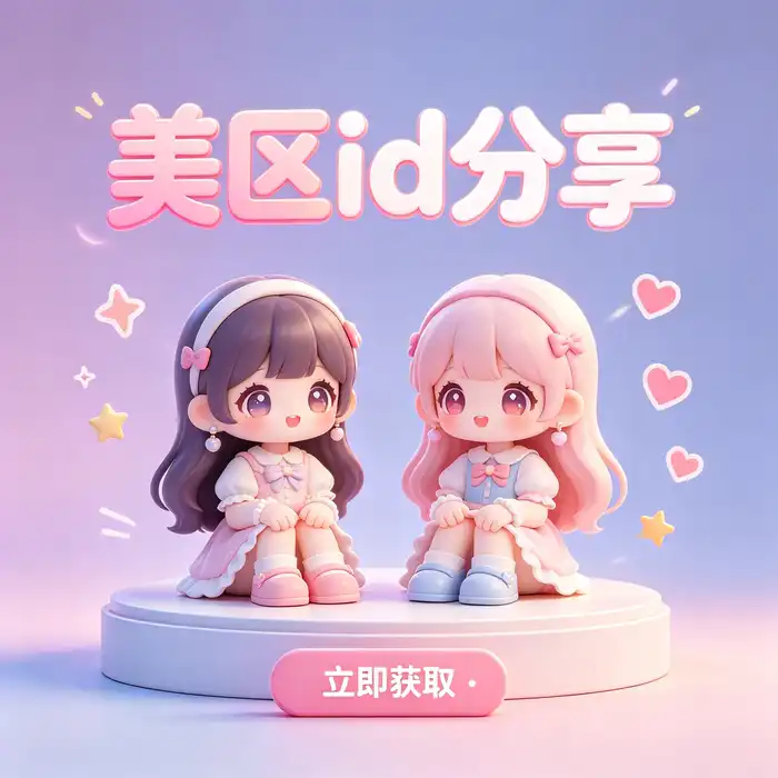 美区id与美区id账号 App Store 地区选择指南